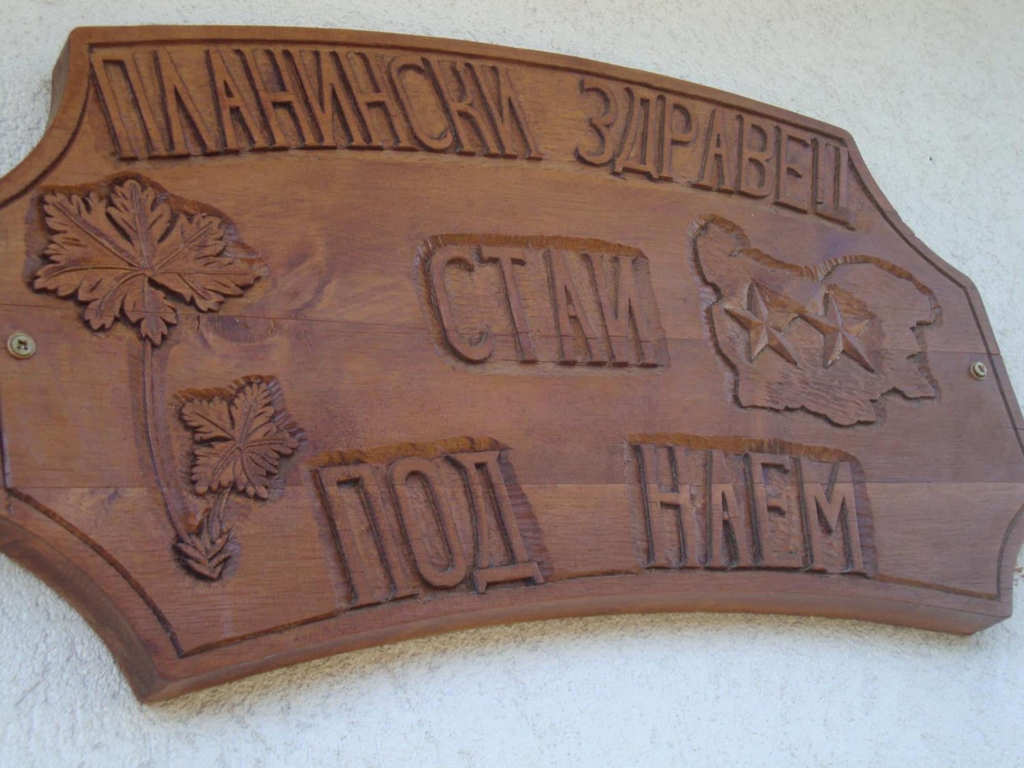 Къща за гости планински здравец Банско